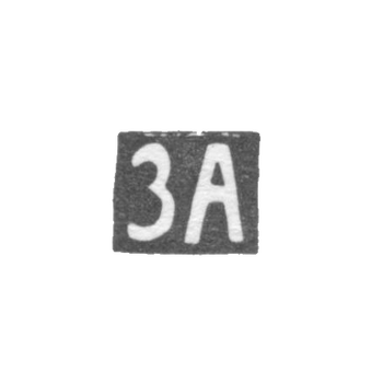 Клеймо мастера Абдулаев Захар - Орджоникидзе - инициалы "ЗА" - 1899-1903 гг.