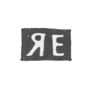 Клеймо неизвестного мастера Москвы - инициалы "ЯЕ" - 1746-1778 гг.