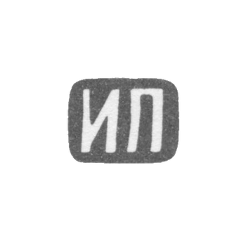 Клеймо мастера Пахомов Иван Михайлов - Москва - инициалы "ИП" - 1808-1816 гг.