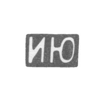 Клеймо неизвестного мастера Москвы - инициалы "ИЮ" - после 1908 г.