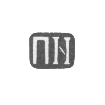 未知师傅的提比里斯印章-缩写为“ПN”- 1908-1917 年。