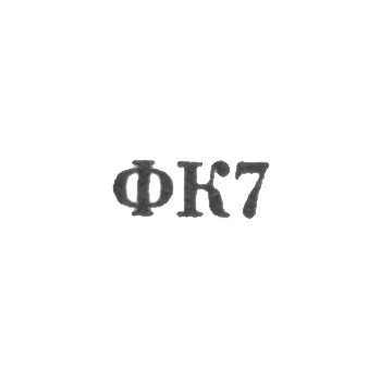 The redneck jewelry factory is FK7 1967