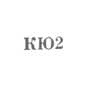 Kiev jewelry factory - "KU2" - 1962