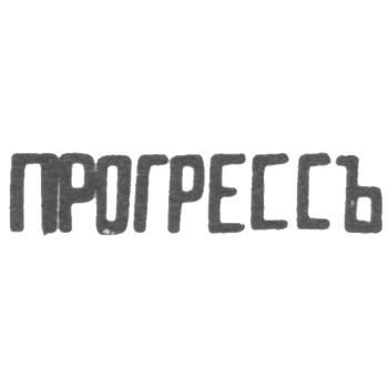 Moscow Silver Station - initials of "PRIGRESS" - 1899-1908.