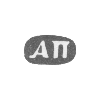 Клеймо мастера Постников Андрей Мих. - Москва - инициалы "АП"