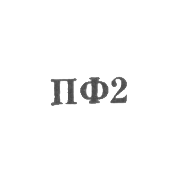 Приволжская ювелирная фабрика Ивановского облметпрома - "ПФ2" - 1962