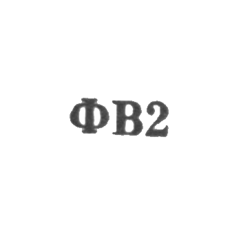 Sukhumi factory "Short" - "FB2" 1962