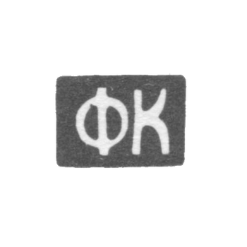 The stigma of the master of Kulakov F. - Tula - initials "FC" - 1829-1848.
