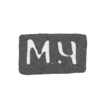 Клеймо мастера Чирков Михаил Павлов - Великий Устюг - инициалы "М-Ч" - 1885-1928 гг.