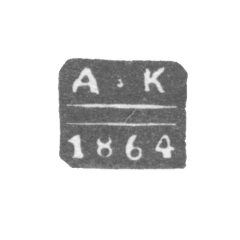 The stigma of the test master Gorky (Nizhny Novgorod) - Kudrin Alexander Stakhiev - initials "A -K" - after 1854 - until 1865