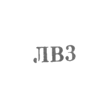 Львовская ювелирная фабрика - "ЛВ3" - 1953