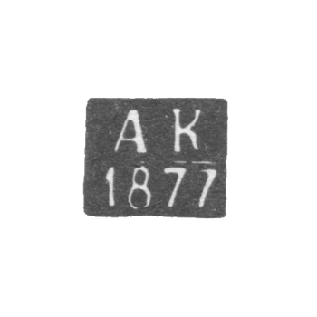 Клеймо пробирного мастера Казани - Кюн - инициалы "АК" - 1877-1878