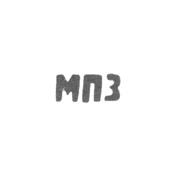 Московский платиновый завод - инициалы "МПЗ"