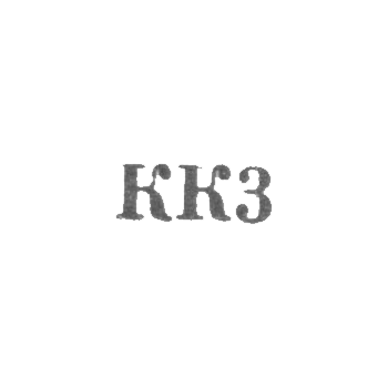 Таллинский художественно-производственный комбинат - "КК3" - 1963