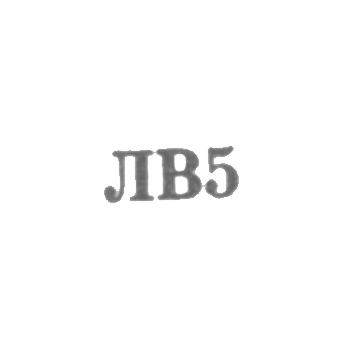 Львовская ювелирная фабрика - "ЛВ5" - 1955