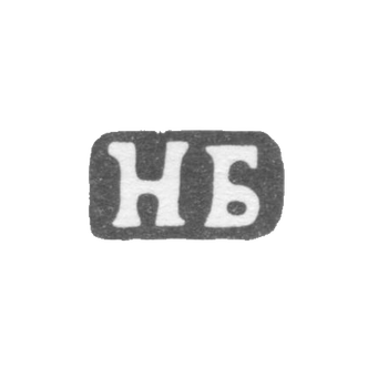 Клеймо мастера Бобир Н.М. - Ленинград - инициалы "НБ" - 1892-1908 гг.