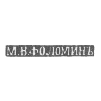Mr. Folomin M. V. Kiev, the initials of M.V.FOLOMINJA - the beginning of the 20th century