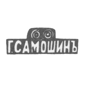 Kleimo Master Samshin Egor Tarasovich - Moscow - initials of G. SAMSHINOV