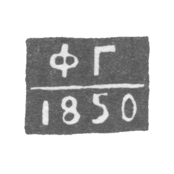 Клеймо неизвестного пробирного мастера Астрахани - инициалы "ФГ" 1843-1850