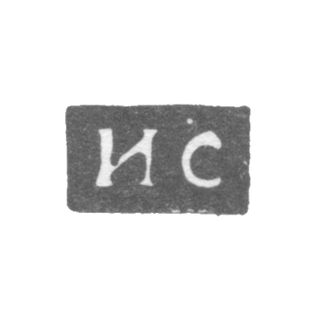 Клеймо мастера Степанов Яков (Иаков) - Горький (Нижний Новгород) - инициалы "ИС" - 1796 г.