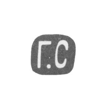 Клеймо мастера Сбитнев Григорий Мих. - Москва - инициалы "Г.С"
