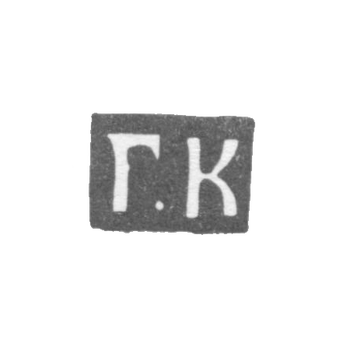 Claymo Master of the Cops of Gerasim Fedorov - Moscow - initials of G.K. - 1700-1736.
