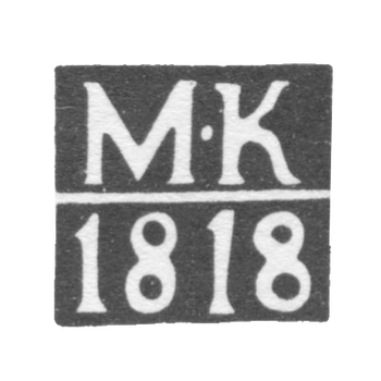 Клеймо пробирного мастера Москвы - Карпинский Михаил Михайлович - инициалы "М-К" - 1800-1824 гг.