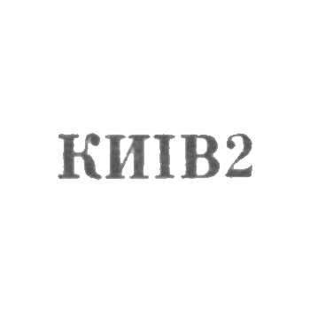 Завод столовых приборов и посуды им. Дзержинского - "КИIВ2" - 1962