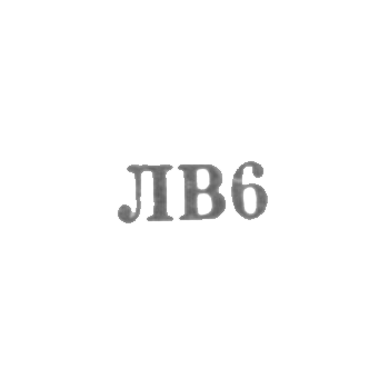 Львовская ювелирная фабрика - "ЛВ6" - 1956