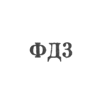 Ювелирная мастерская фабрики ремонта часов №10 - "ФД3" - 1963