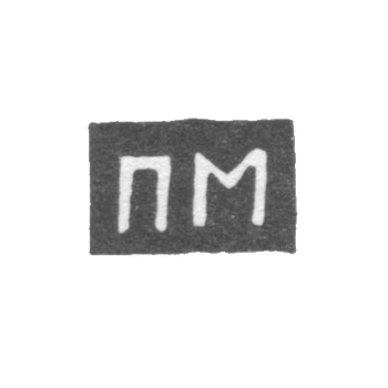 Клеймо неизвестного мастера Казани - инициалы "ПМ" - 1789-1797 гг.