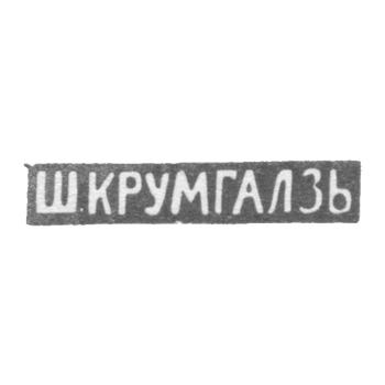 Клеймо мастера Крумгалз Ш. - Вильно - инициалы "Ш.КРУМГАЛЗЬ" - 1858-1895 гг.