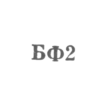 The jewelry factory - BF2 - 1962