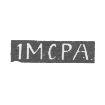 Первая Московская серебряная ремесленная артель - инициалы "1МСРА" - 1899-1908 гг.