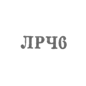 Ленинградский завод по ремонту часов "Ленремчас" - "ЛРЧ6" - 1966