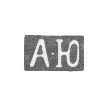 Клеймо мастера Юден Адам - Ленинград - инициалы "А-Ю" - 1845-1858 гг.