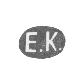 Клеймо мастера Корзинкин Егор Егоров - Ленинград - инициалы "Е.К." - 1888-1900 гг.