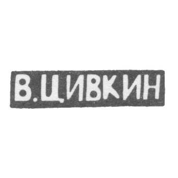 Клеймо мастера Цивкин В. - Киев - инициалы "В.ЦИВКИН" - 1908 г.