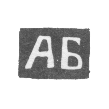 The stigma of the master Bilibina Anna T. - Kaluga - initials "AB" - 1867-1873.