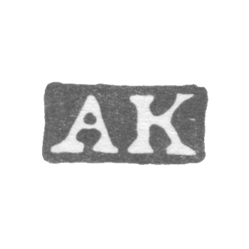 克莱莫大师科尔德斯亚历山大 - 列宁格勒 - 首字母“AK”