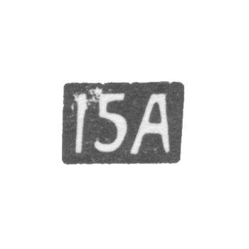 Пятнадцатая Московская Артель - инициалы "15А" - после 1908 г.
