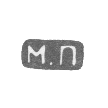 Клеймо мастера Перхин Михаил Евлампиевич - Ленинград - инициалы "М.П"