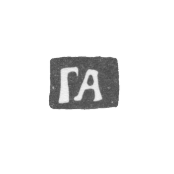 大师Artemyev Gavril的污名 - 莫斯科 - 缩写“ GA”  -  1704-1746。