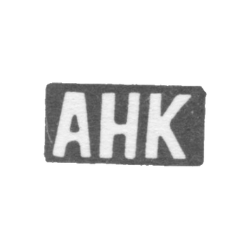 Клеймо мастера Коршунов Андрей Никитин - дер. Шитнево - инициалы "АНК" - 1898 г.