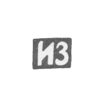 Клеймо мастера Захаров Иван Васильевич - Москва - инициалы "ИЗ" - 1856-1896 гг.