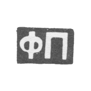 The stigma of the master Beijin Feodosiy Ivanovich - Moscow - initials "FP" - 1896-1917.