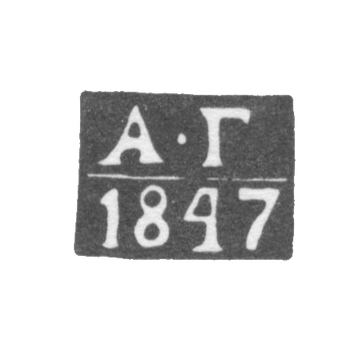 The stigma of the test master Kalinin (Tver) - Gubchits Alexander Ivanovich - initials "A -G" - 1833-1853.