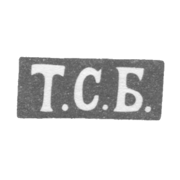 克萊莫 主波格丹诺夫特洛菲姆·塞米诺夫 - 列宁格勒 - 1846-1875年“T.S.B.”的首字母。