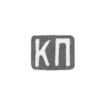 Клеймо мастера Паркинен Ек. Ерем. - Ленинград - инициалы "КП" - 1892-1908 гг.