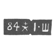 Клеймо пробирного мастера Тбилиси - Шмидецкий Иосиф - инициалы "I-Ш" - 1896-1908 гг.